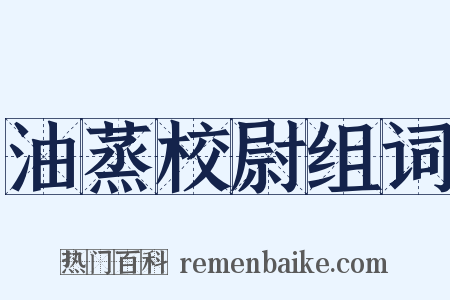 油蒸校尉组词是什么意思的图片